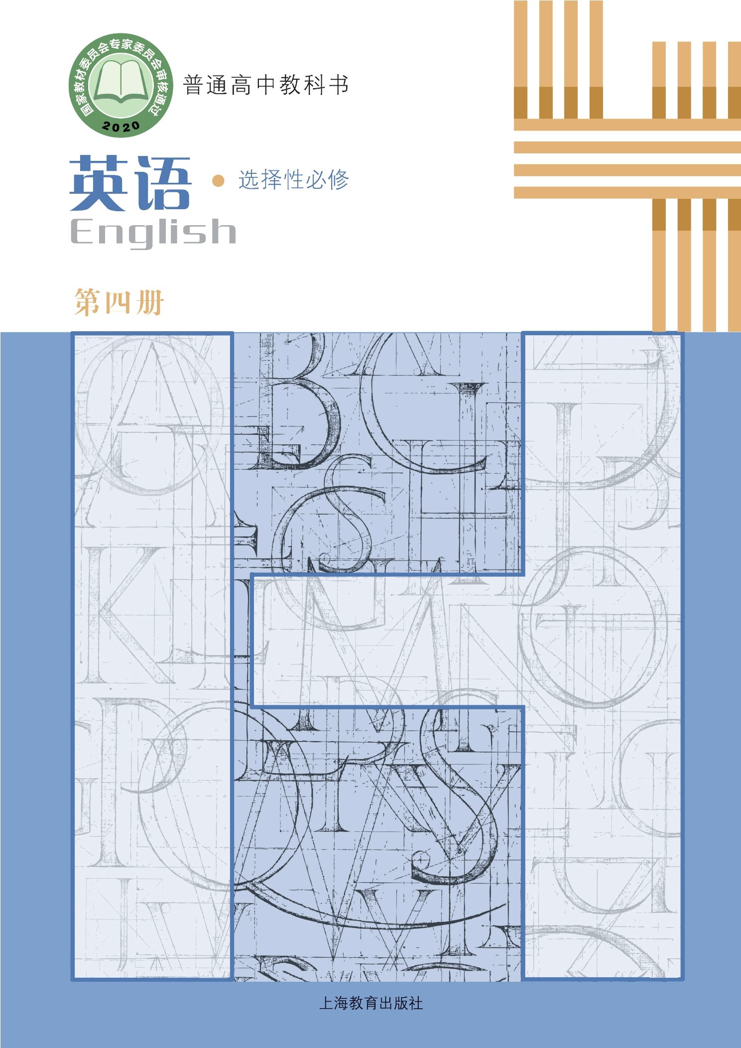 普通高中教科书·英语选择性必修 第四册